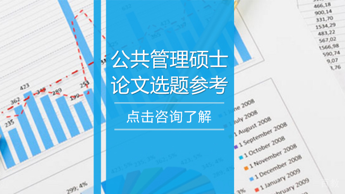 公共管理硕士论文选题参考