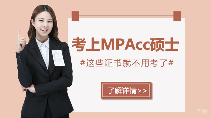 考上MPAcc硕士,这些证书就不用考了