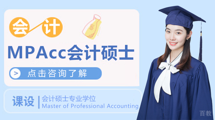 MPAcc会计硕士
