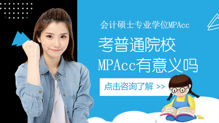 考普通院校MPAcc意义大不大