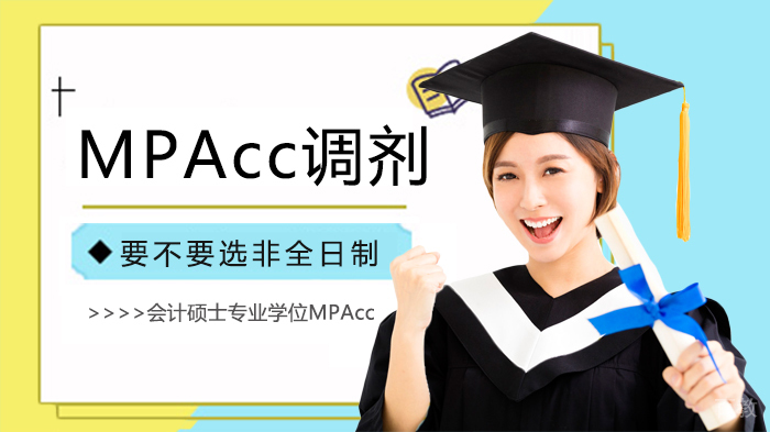 MPAcc调剂要不要选非全日制