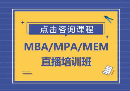 MBA/MPA/MEM直播培訓班