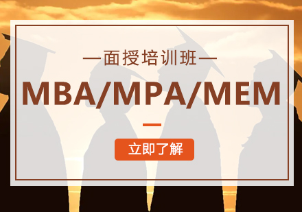 MBA/MPA/MEM面授培訓班