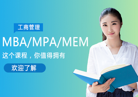 MBA/MPA/MEM培訓班