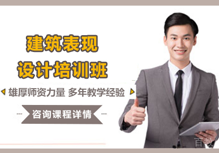 东莞建筑表现设计培训班