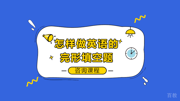 怎样做英语的完形填空题