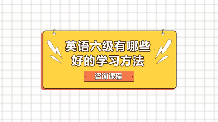 英语六级有哪些好的学习方法