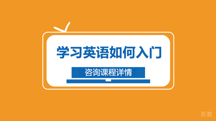 学习英语如何入门