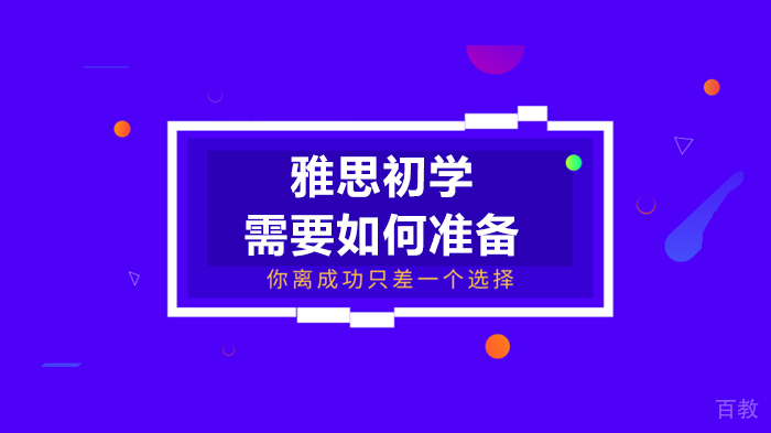 雅思初学需要如何准备
