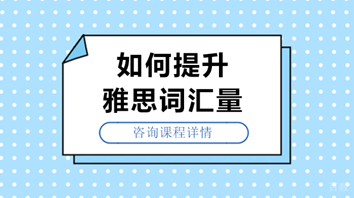 如何提升雅思词汇量