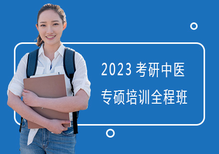 上海2023考研中医专硕培训全程班