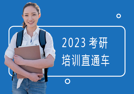 上海2023考研培训直通车
