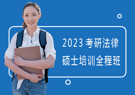 上海2023考研法律硕士培训全程班