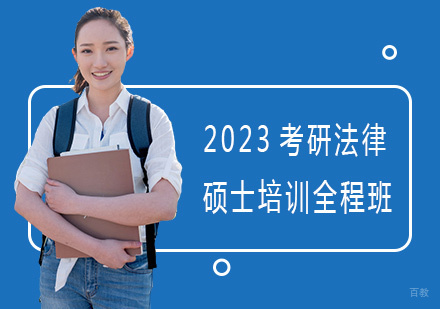 上海2023考研法律硕士培训全程班