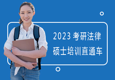 上海2023考研法律硕士培训直通车