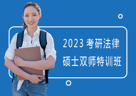 上海2023考研法律硕士双师特训班