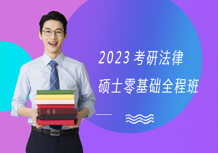 2023考研法律硕士零基础全程班