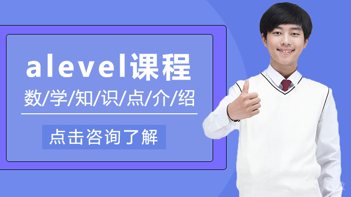 alevel课程数学知识点介绍