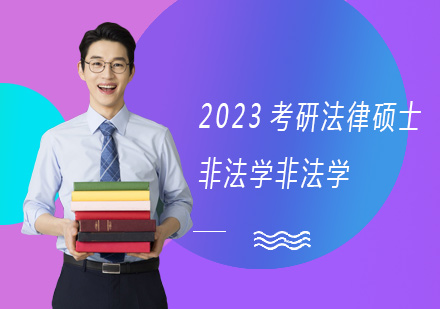 上海2023考研法律硕士非法学非法学