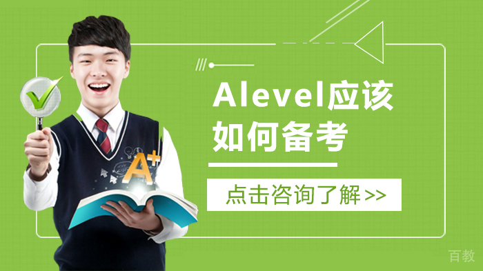 Alevel应该如何备考
