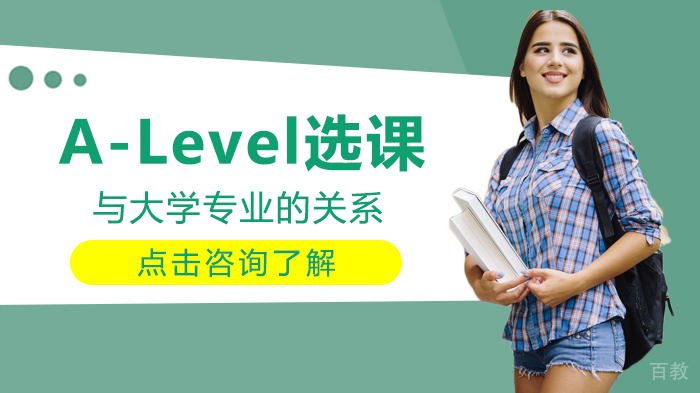 A-Level选课与大学专业的关系