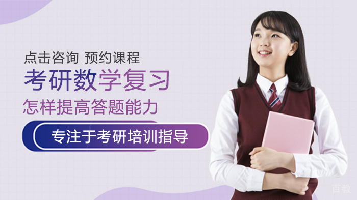考研数学复习怎样提高答题能力