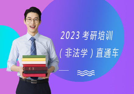 上海2023考研培训（非法学）直通车