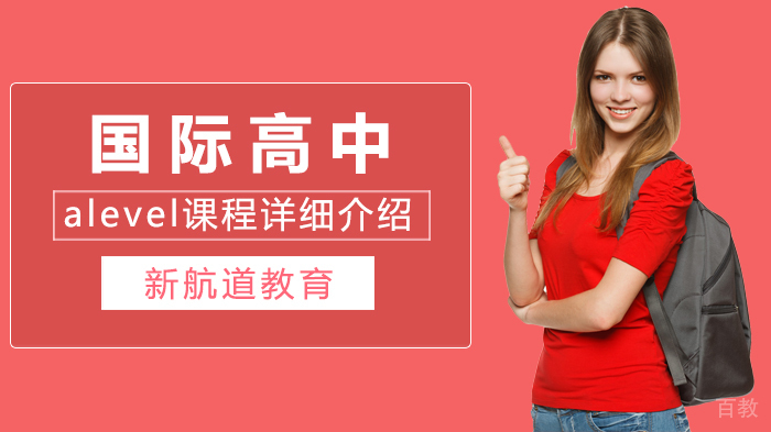 国际高中alevel课程详细介绍