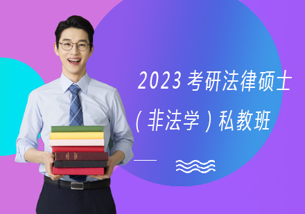 上海2023考研法律硕士（非法学）私教班