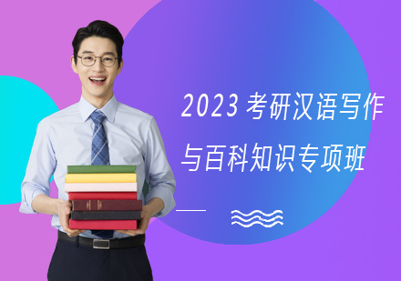 上海2023考研汉语写作与百科知识专项班