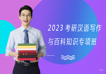 上海2023考研汉语写作与百科知识专项班
