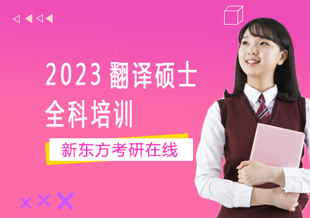 上海2023翻译硕士全科培训