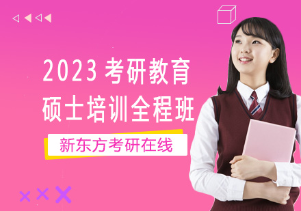 上海2023考研教育硕士培训全程班