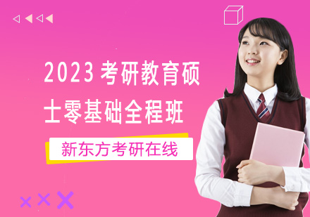 上海2023考研教育硕士零基础全程班