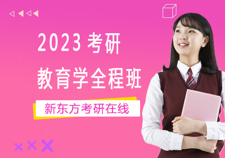 上海2023考研教育学全程班