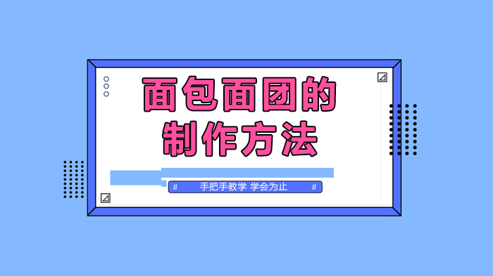 面面團(tuán)的制作方法