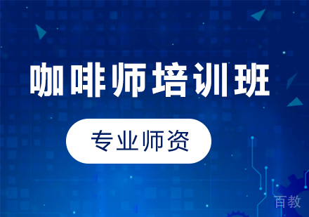 东莞咖啡师培训班