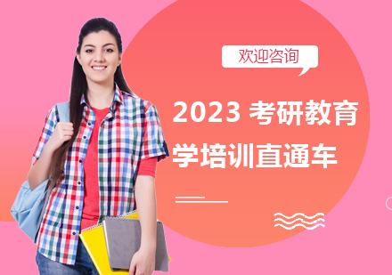 上海2023考研教育学培训直通车