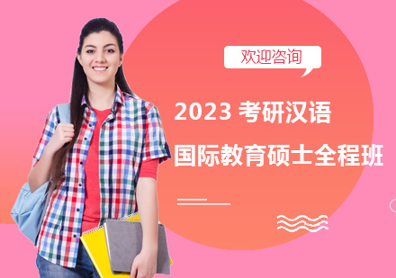 上海考研2023考研汉语国际教育硕士全程班