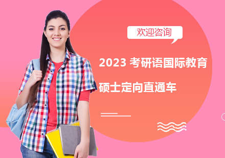 上海考研2023考研语国际教育硕士定向直通车
