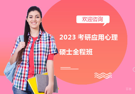 上海2023考研应用心理硕士全程班