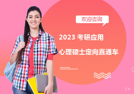 上海2023考研应用心理硕士定向直通车