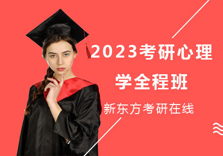 上海考研2023考研心理学全程班