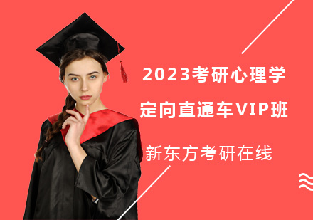 上海考研2023考研心理学定向直通车VIP班