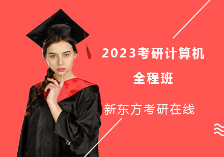 上海考研2023考研计算机全程班