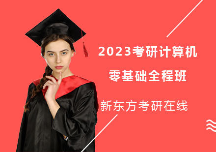 上海硕士2023考研计算机零基础全程班