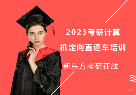上海2023考研计算机定向直通车培训