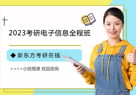 上海考研2023考研电子信息全程班