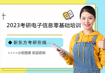 上海2023考研电子信息零基础全程班