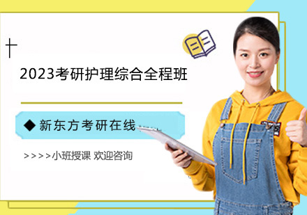 上海2023考研护理综合全程班